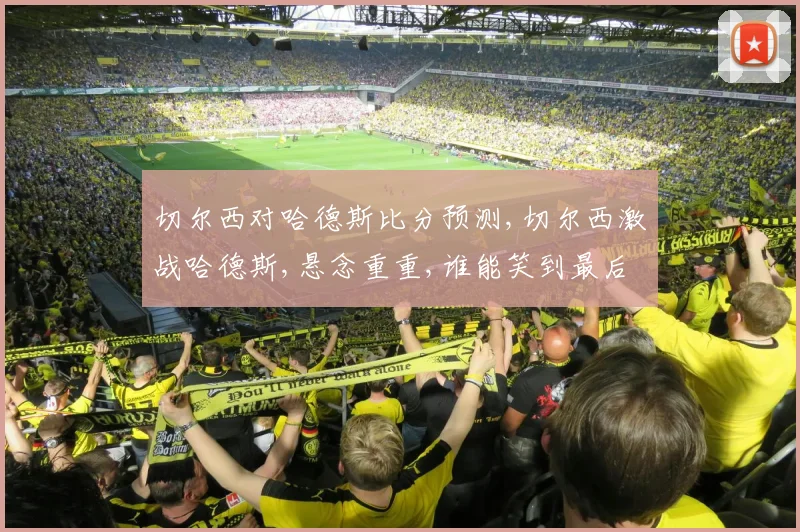 切尔西对哈德斯比分预测,切尔西激战哈德斯,悬念重重,谁能笑到最后