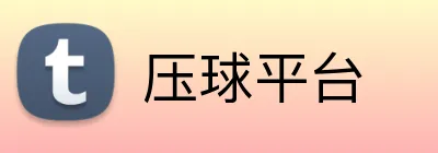 压球平台 Logo